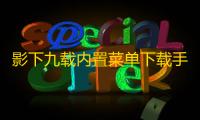 影下九载内置菜单下载手机版