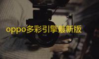 oppo多彩引擎最新版下载 v16.0.53